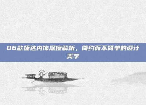 06款捷达内饰深度解析，简约而不简单的设计美学