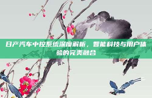 日产汽车中控系统深度解析，智能科技与用户体验的完美融合