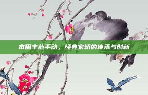 本田丰范手动，经典家轿的传承与创新