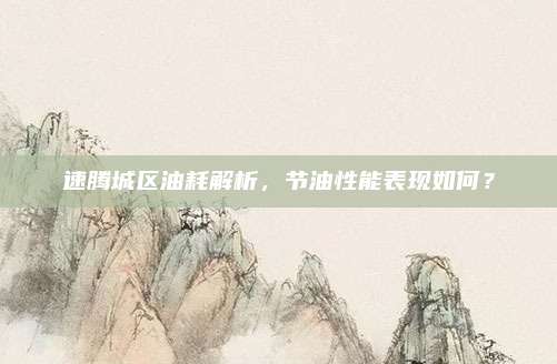 速腾城区油耗解析，节油性能表现如何？