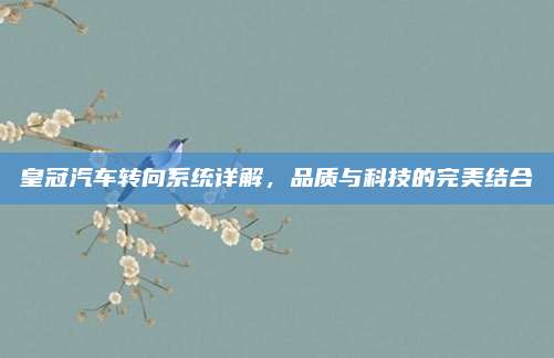 皇冠汽车转向系统详解,品质与科技的完美结合
