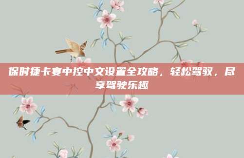 保时捷卡宴中控中文设置全攻略,轻松驾驭,尽享驾驶乐趣