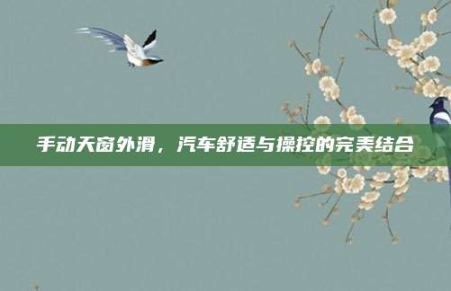 手动天窗外滑，汽车舒适与操控的完美结合