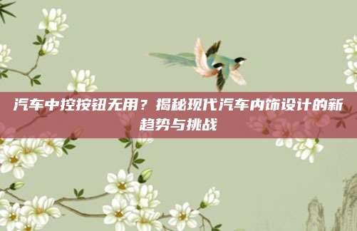 汽车中控按钮无用？揭秘现代汽车内饰设计的新趋势与挑战