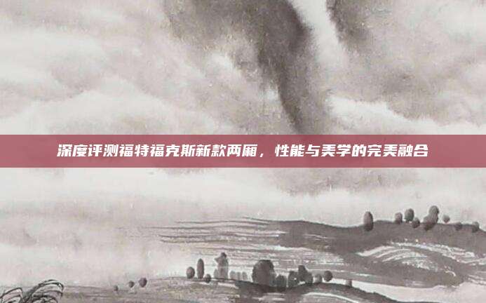 深度评测福特福克斯新款两厢，性能与美学的完美融合