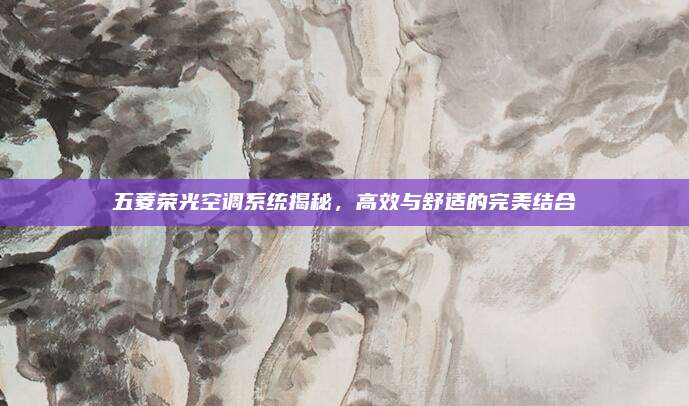 五菱荣光空调系统揭秘，高效与舒适的完美结合