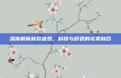 深度解析新款途观,科技与舒适的完美融合