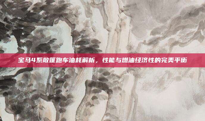 宝马4系敞篷跑车油耗解析，性能与燃油经济性的完美平衡