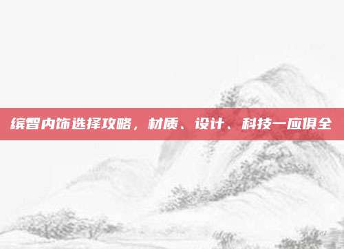 缤智内饰选择攻略，材质、设计、科技一应俱全