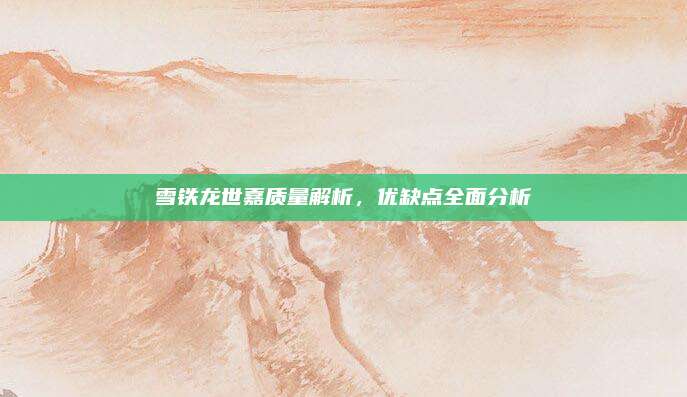 雪铁龙世嘉质量解析，优缺点全面分析