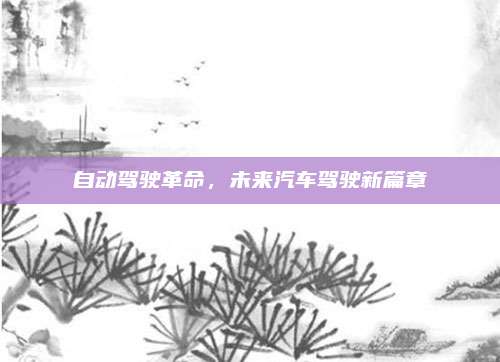 自动驾驶革命，未来汽车驾驶新篇章