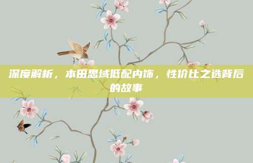 深度解析，本田思域低配内饰，性价比之选背后的故事