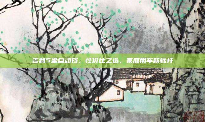 吉利5坐自动挡，性价比之选，家庭用车新标杆