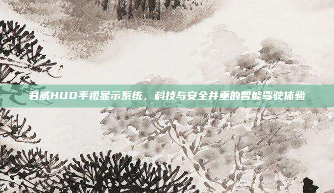 君威HUD平视显示系统，科技与安全并重的智能驾驶体验