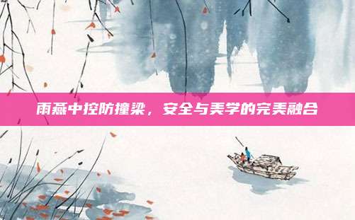 雨燕中控防撞梁,安全与美学的完美融合