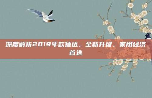 深度解析2019年款捷达,全新升级,家用经济首选