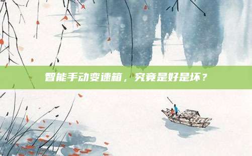 智能手动变速箱，究竟是好是坏？