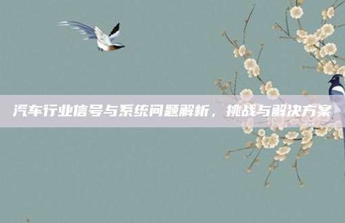 汽车行业信号与系统问题解析，挑战与解决方案