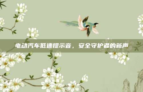 电动汽车低速提示音,安全守护者的新声