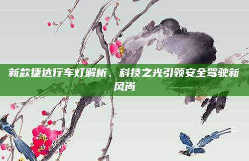新款捷达行车灯解析，科技之光引领安全驾驶新风尚