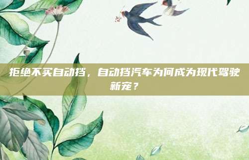 拒绝不买自动挡，自动挡汽车为何成为现代驾驶新宠？