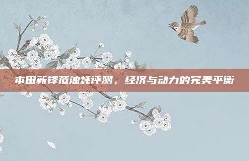 本田新锋范油耗评测,经济与动力的完美平衡