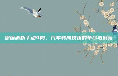 深度解析手动4向,汽车转向技术的革命与创新