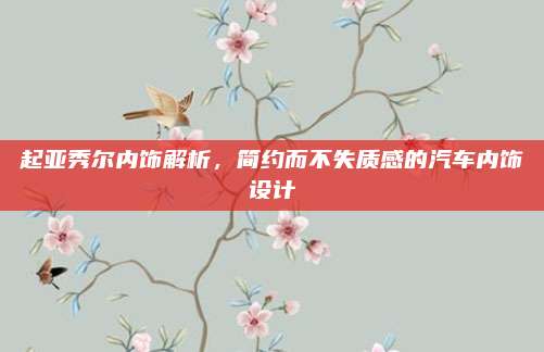起亚秀尔内饰解析,简约而不失质感的汽车内饰设计