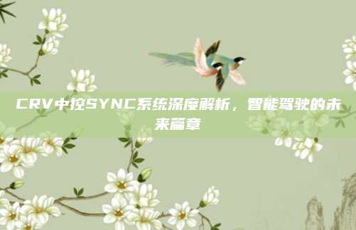 CRV中控SYNC系统深度解析,智能驾驶的未来篇章