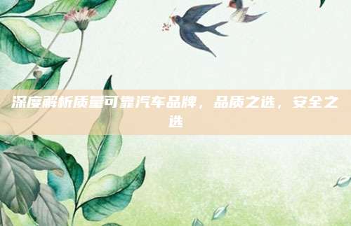 深度解析质量可靠汽车品牌,品质之选,安全之选