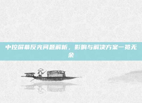 中控屏幕反光问题解析,影响与解决方案一览无余