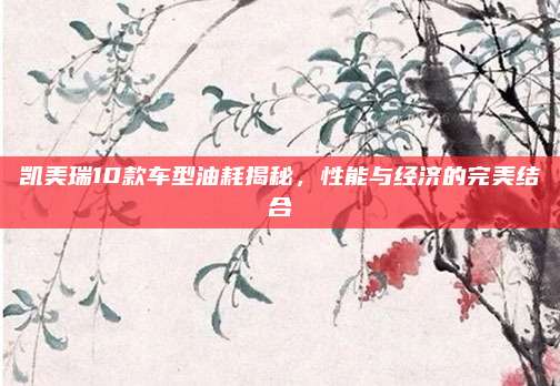 凯美瑞10款车型油耗揭秘,性能与经济的完美结合