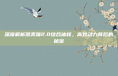 深度解析凯美瑞2.0综合油耗,高效动力背后的秘密