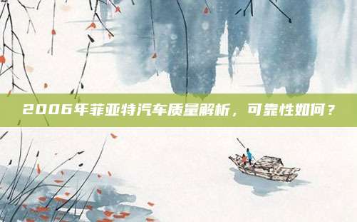 2006年菲亚特汽车质量解析，可靠性如何？