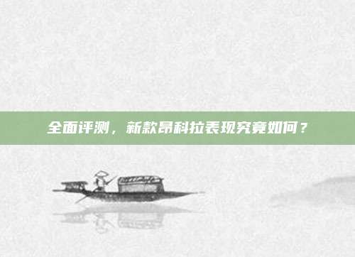 全面评测,新款昂科拉表现究竟如何?