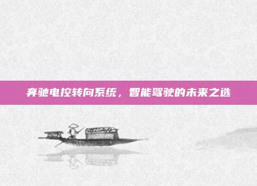 奔驰电控转向系统，智能驾驶的未来之选