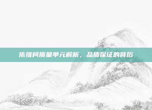 依维柯质量单元解析,品质保证的背后