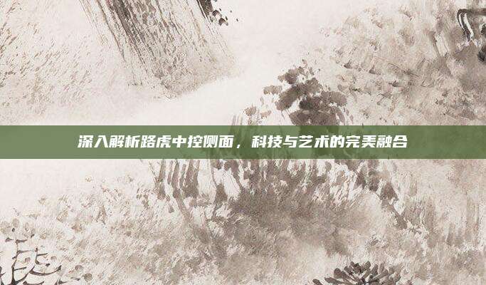 深入解析路虎中控侧面,科技与艺术的完美融合