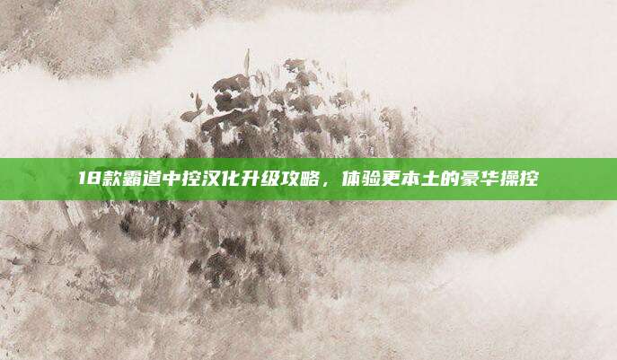 18款霸道中控汉化升级攻略,体验更本土的豪华操控