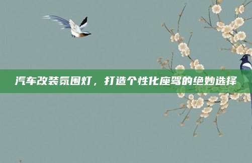 汽车改装氛围灯,打造个性化座驾的绝妙选择