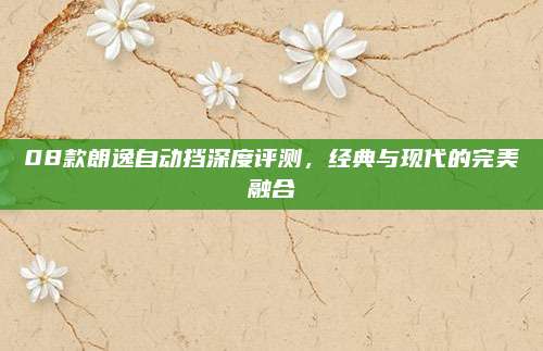 08款朗逸自动挡深度评测,经典与现代的完美融合