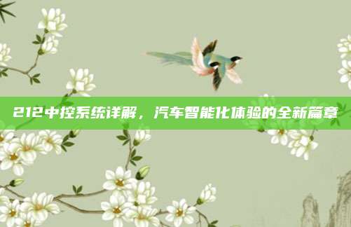 212中控系统详解,汽车智能化体验的全新篇章
