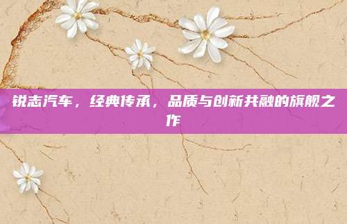 锐志汽车,经典传承,品质与创新共融的旗舰之作