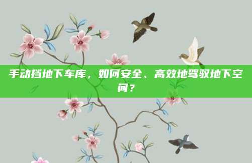手动挡地下车库,如何安全、高效地驾驭地下空间?