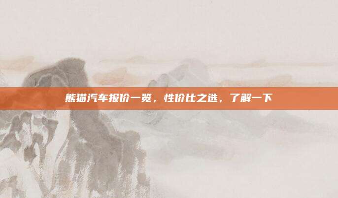 熊猫汽车报价一览,性价比之选,了解一下