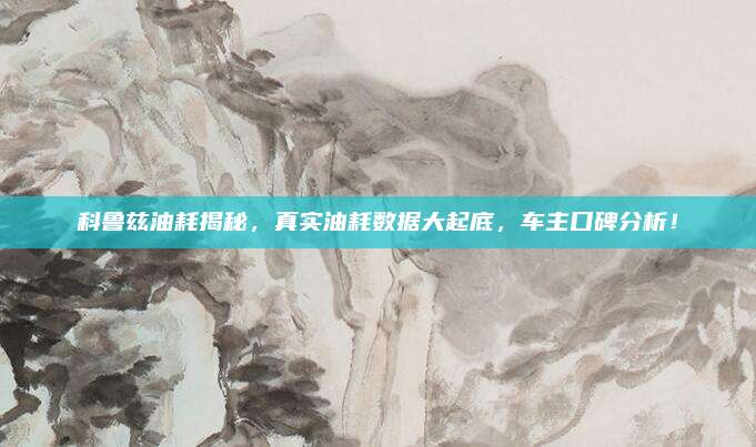 科鲁兹油耗揭秘,真实油耗数据大起底,车主口碑分析!