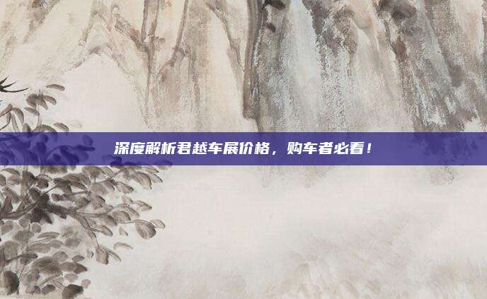 深度解析君越车展价格,购车者必看!