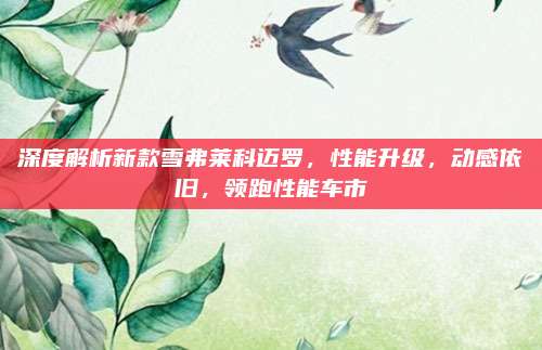 深度解析新款雪弗莱科迈罗,性能升级,动感依旧,领跑性能车市