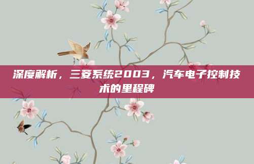 深度解析,三菱系统2003,汽车电子控制技术的里程碑