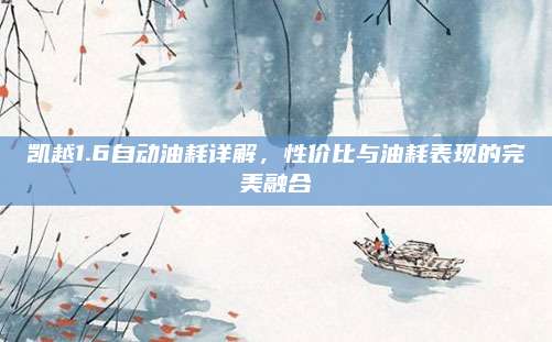 凯越1.6自动油耗详解,性价比与油耗表现的完美融合
